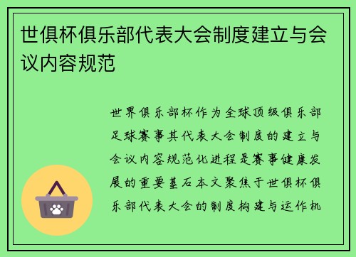 世俱杯俱乐部代表大会制度建立与会议内容规范