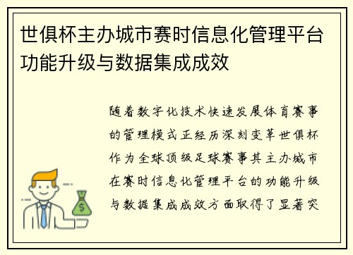 世俱杯主办城市赛时信息化管理平台功能升级与数据集成成效