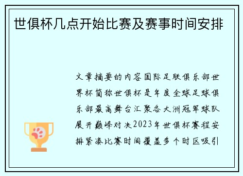 世俱杯几点开始比赛及赛事时间安排