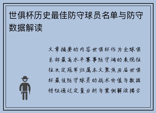 世俱杯历史最佳防守球员名单与防守数据解读