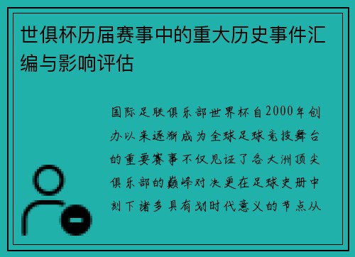 世俱杯历届赛事中的重大历史事件汇编与影响评估