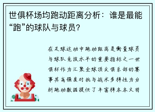 世俱杯场均跑动距离分析：谁是最能“跑”的球队与球员？
