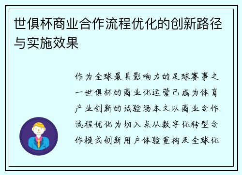 世俱杯商业合作流程优化的创新路径与实施效果