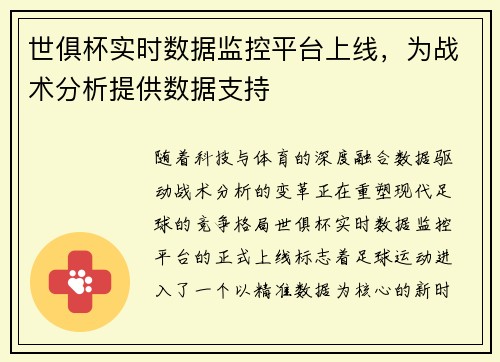 世俱杯实时数据监控平台上线，为战术分析提供数据支持