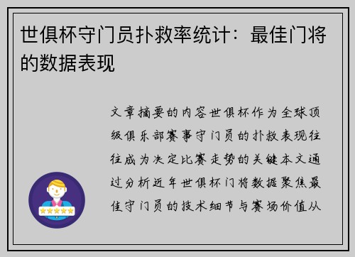 世俱杯守门员扑救率统计：最佳门将的数据表现