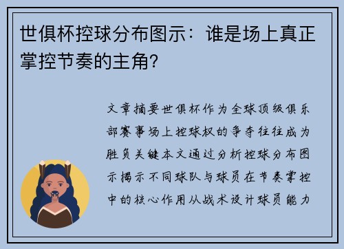 世俱杯控球分布图示：谁是场上真正掌控节奏的主角？