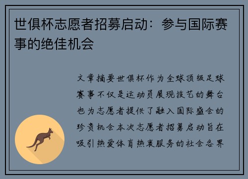 世俱杯志愿者招募启动：参与国际赛事的绝佳机会