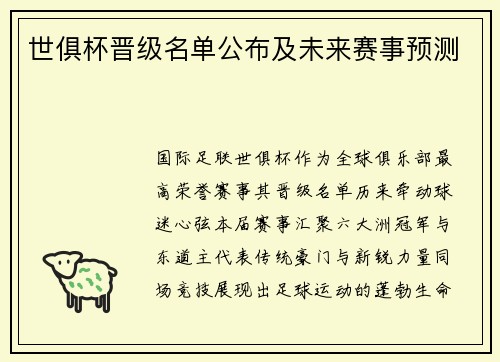 世俱杯晋级名单公布及未来赛事预测