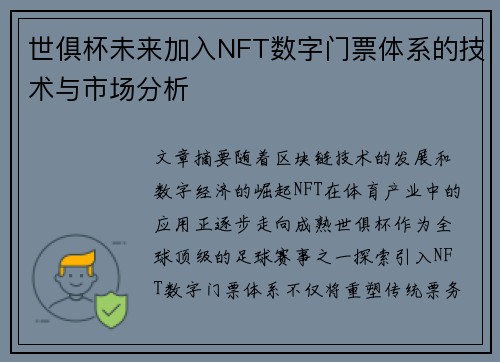 世俱杯未来加入NFT数字门票体系的技术与市场分析