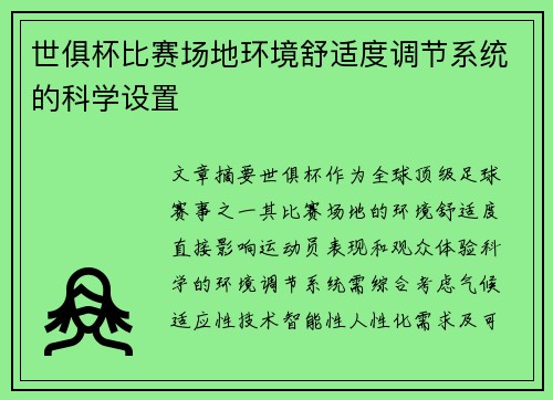 世俱杯比赛场地环境舒适度调节系统的科学设置