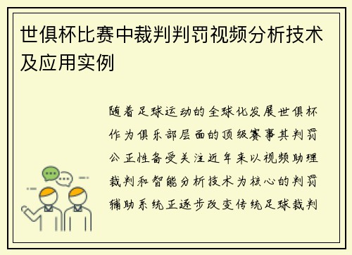 世俱杯比赛中裁判判罚视频分析技术及应用实例