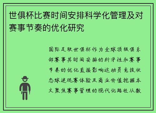 世俱杯比赛时间安排科学化管理及对赛事节奏的优化研究