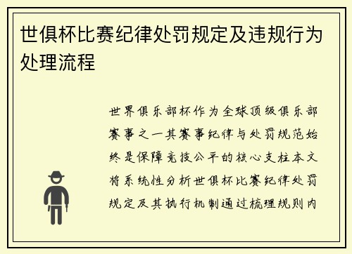 世俱杯比赛纪律处罚规定及违规行为处理流程