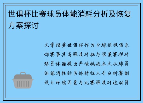 世俱杯比赛球员体能消耗分析及恢复方案探讨
