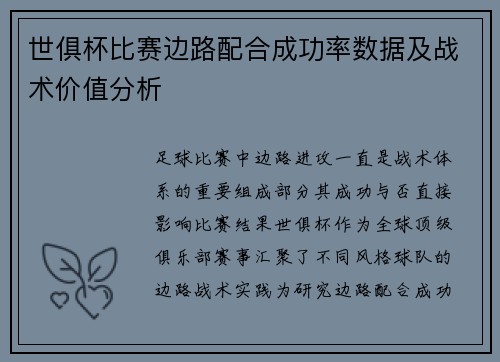 世俱杯比赛边路配合成功率数据及战术价值分析