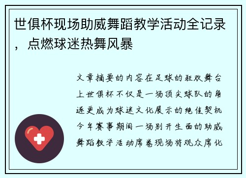 世俱杯现场助威舞蹈教学活动全记录，点燃球迷热舞风暴