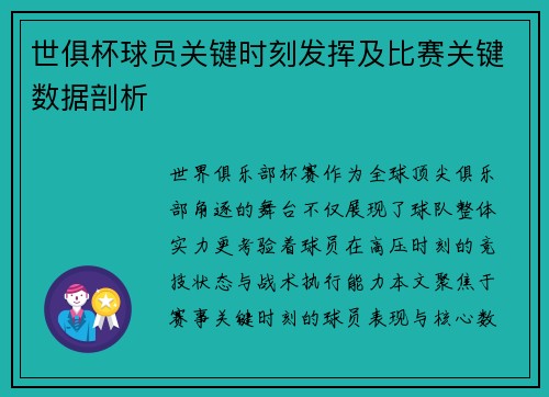 世俱杯球员关键时刻发挥及比赛关键数据剖析