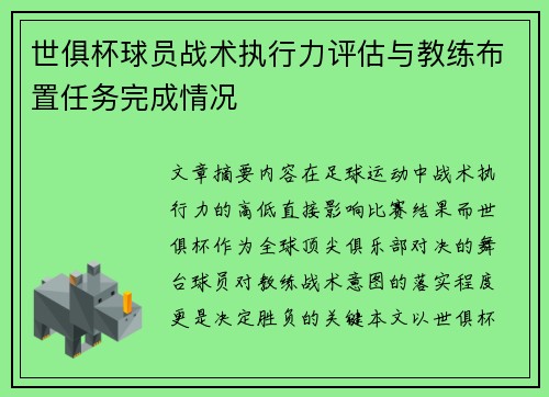 世俱杯球员战术执行力评估与教练布置任务完成情况
