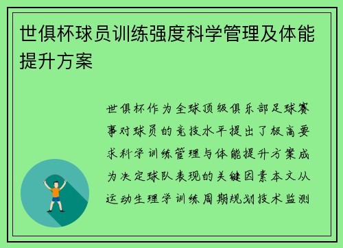 世俱杯球员训练强度科学管理及体能提升方案
