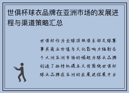 世俱杯球衣品牌在亚洲市场的发展进程与渠道策略汇总