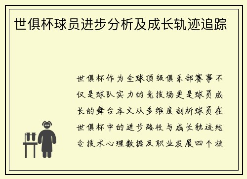 世俱杯球员进步分析及成长轨迹追踪