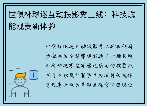 世俱杯球迷互动投影秀上线：科技赋能观赛新体验