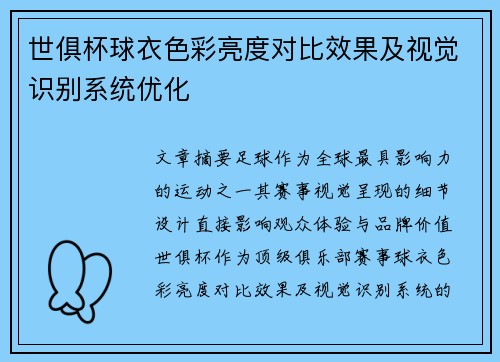 世俱杯球衣色彩亮度对比效果及视觉识别系统优化